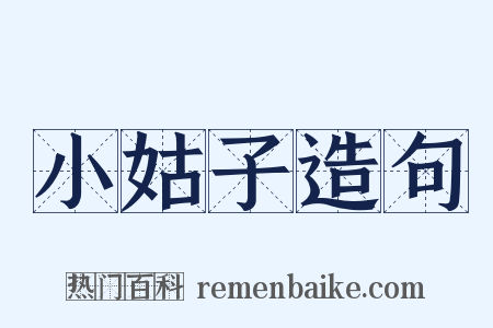 小姑子造句是什么意思的图片